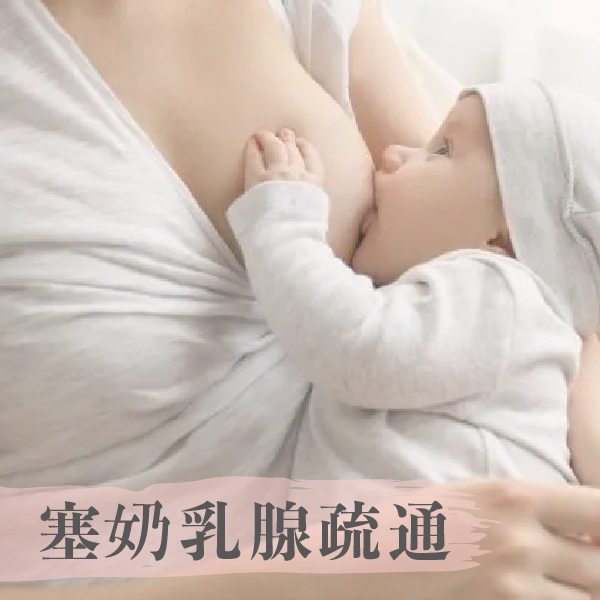 只要找對方法、用對方式，輕輕鬆鬆幫你疏通乳腺